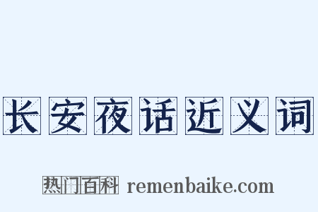 长安夜话近义词是什么意思的图片